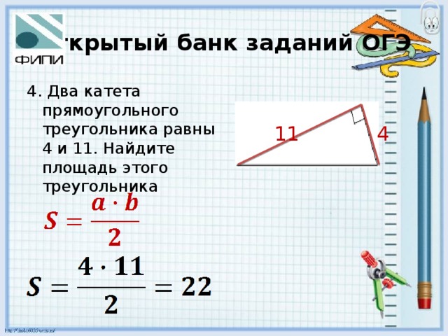 Открытый банк заданий ОГЭ 4. Два катета прямоугольного треугольника равны 4 и 11. Найдите площадь этого треугольника 4 11 