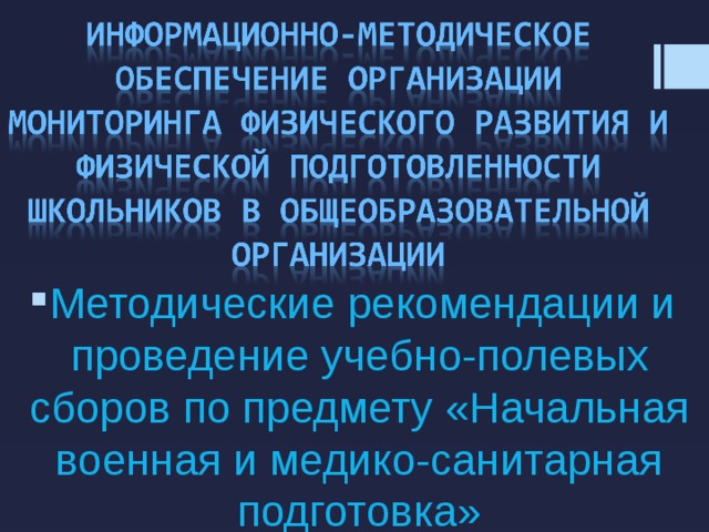 Методические рекомендации и проведение учебно-полевых сборов по предмету «Начальная военная и медико-санитарная подготовка» 