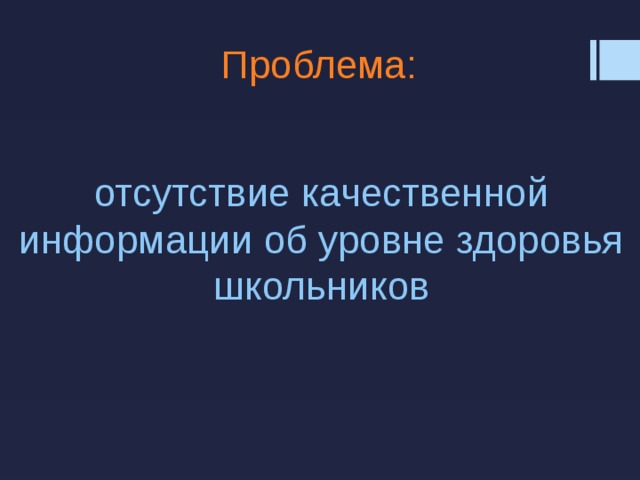 Проблема: отсутствие качественной информации об уровне здоровья школьников 