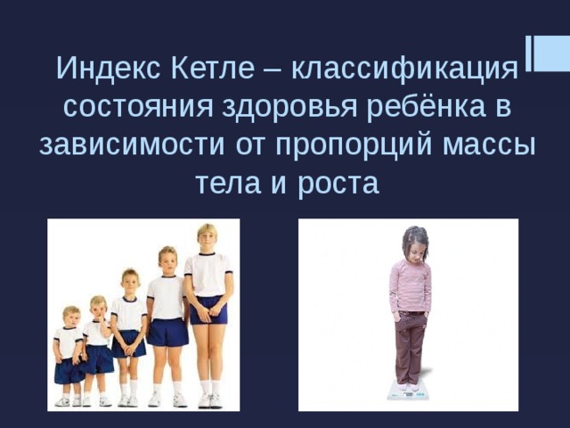 Индекс Кетле – классификация состояния здоровья ребёнка в зависимости от пропорций массы тела и роста 