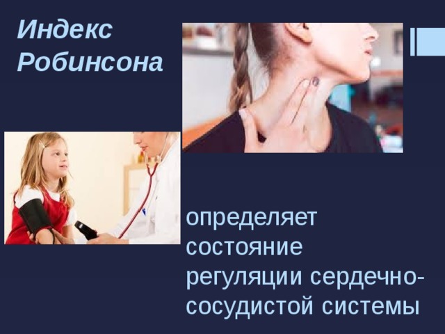 Индекс Робинсона определяет состояние регуляции сердечно-сосудистой системы 