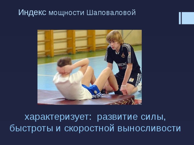 Индекс мощности Шаповаловой характеризует: развитие силы, быстроты и скоростной выносливости 