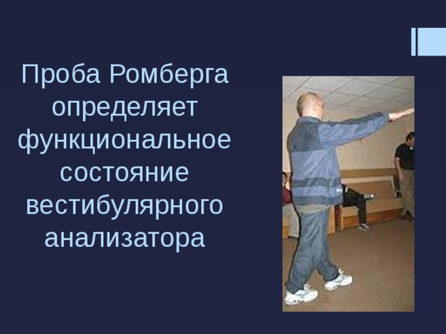 Проба Ромберга определяет функциональное состояние вестибулярного анализатора 