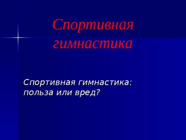 Спортивная гимнастика   Спортивная гимнастика: польза или вред?    