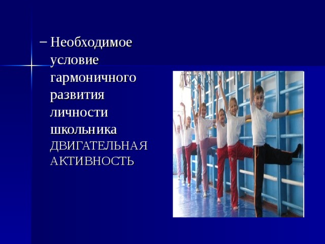 Необходимое условие гармоничного развития личности школьника ДВИГАТЕЛЬНАЯ АКТИВНОСТЬ  Необходимое условие гармоничного развития личности школьника ДВИГАТЕЛЬНАЯ АКТИВНОСТЬ  