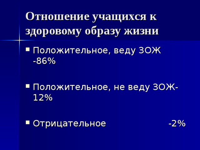 Отношение учащихся к здоровому образу жизни Положительное, веду ЗОЖ -86%  Положительное, не веду ЗОЖ- 12%  Отрицательное -2% 