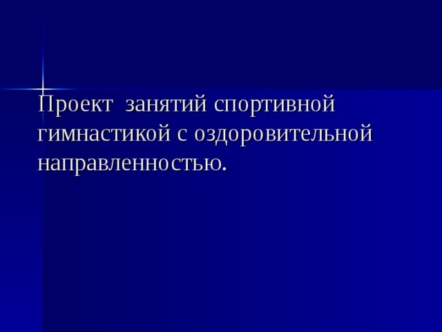 Проект занятий спортивной гимнастикой с оздоровительной направленностью. 