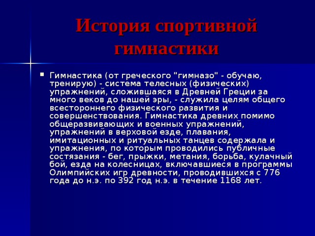 История спортивной гимнастики Гимнастика (от греческого 