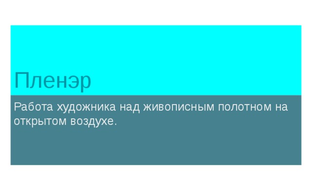 Пленэр Работа художника над живописным полотном на открытом воздухе. 