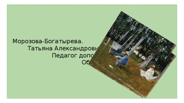  Морозова-Богатырева. Татьяна Александровна Педагог дополнительного Образования. 