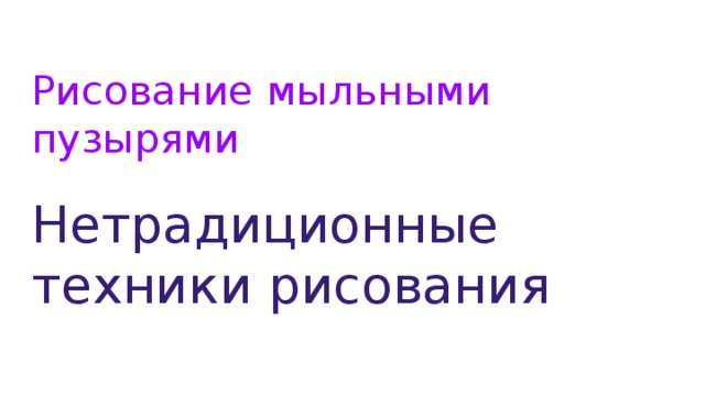 Нетрадиционные техники рисования  Рисование мыльными пузырями 