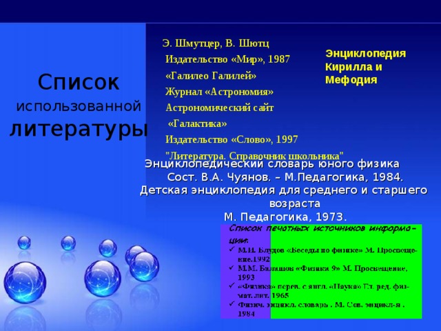 Э. Шмутцер, В. Шютц  Издательство «Мир», 1987  «Галилео Галилей»  Журнал «Астрономия»  Астрономический сайт  «Галактика»  Издательство «Слово», 1997  