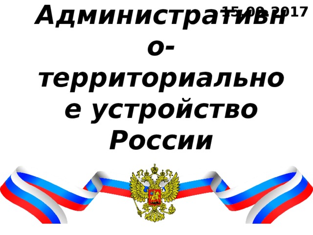 15.09.2017 Административно-территориальное устройство России 