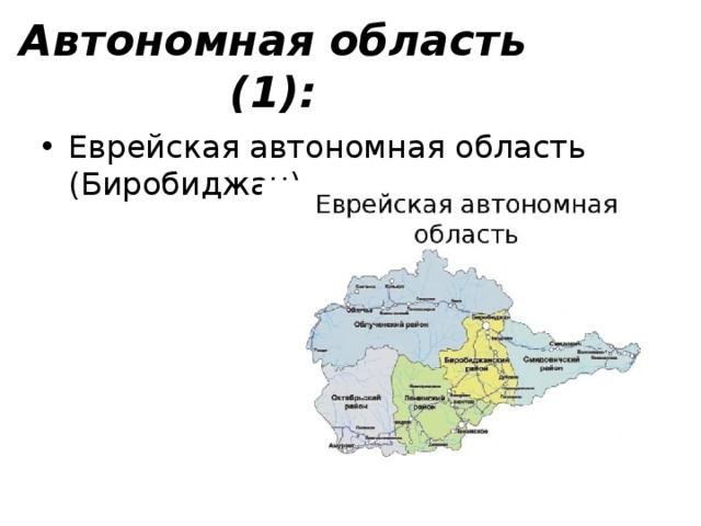 Автономная область (1): Еврейская автономная область (Биробиджан) 