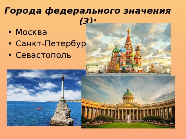 Города федерального значения (3): Москва Санкт-Петербург Севастополь 