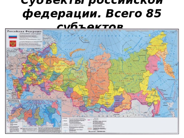 Субъекты российской федерации. Всего 85 субъектов.   