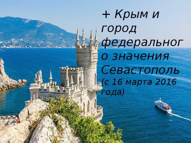 + Крым и город федерального значения Севастополь (с 16 марта 2016 года) 