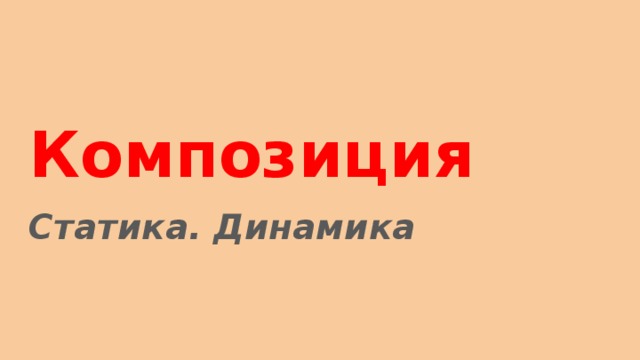 Композиция  Статика. Динамика 