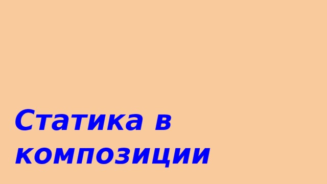 Статика в композиции 