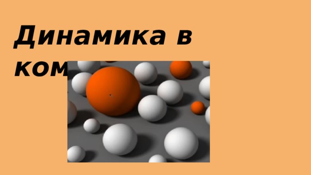Динамика в композиции 