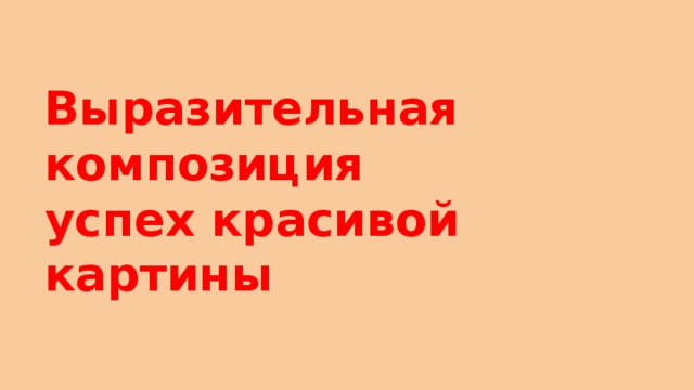 Выразительная композиция успех красивой картины 