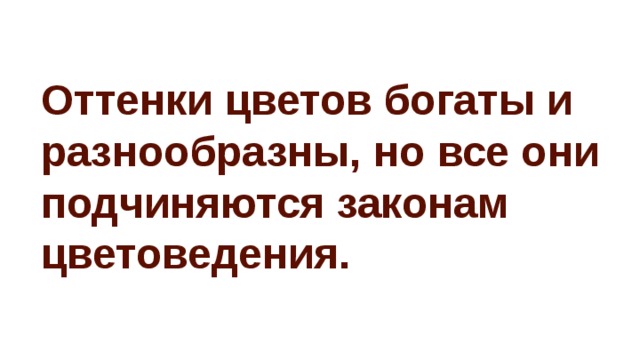 Оттенки цветов богаты и разнообразны, но все они подчиняются законам цветоведения. 