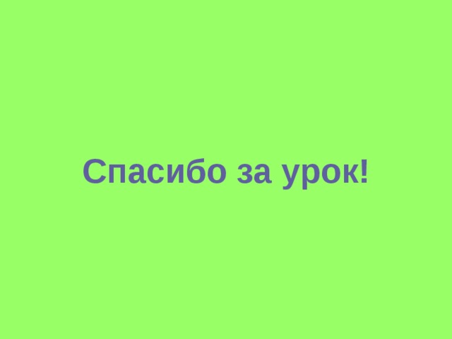 Спасибо за урок! 