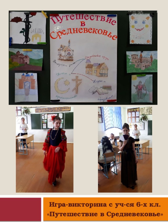 Игра-викторина с уч-ся 6-х кл. «Путешествие в Средневековье»  