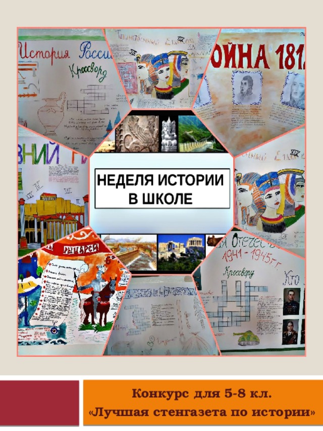 Конкурс для 5-8 кл. «Лучшая стенгазета по истории»  