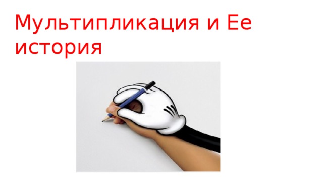 Мультипликация и Ее история 