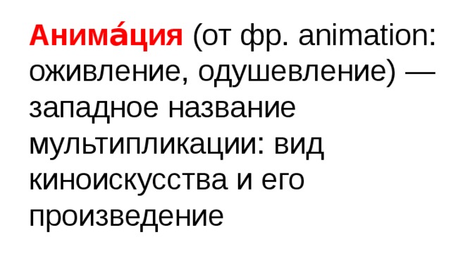 Анима́ция (от фр. animation: оживление, одушевление) — западное название мультипликации: вид киноискусства и его произведение 