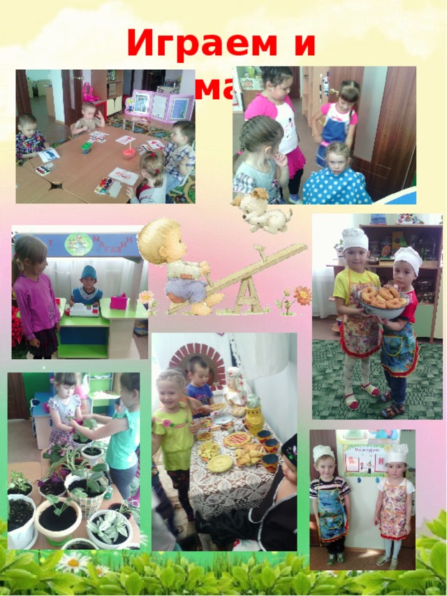 Играем и занимаемся 