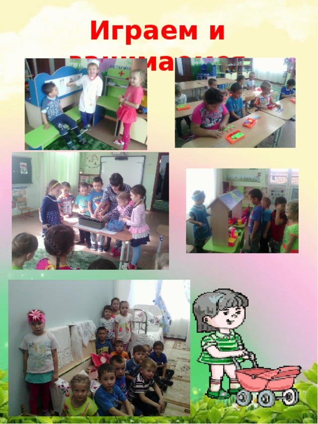 Играем и занимаемся 
