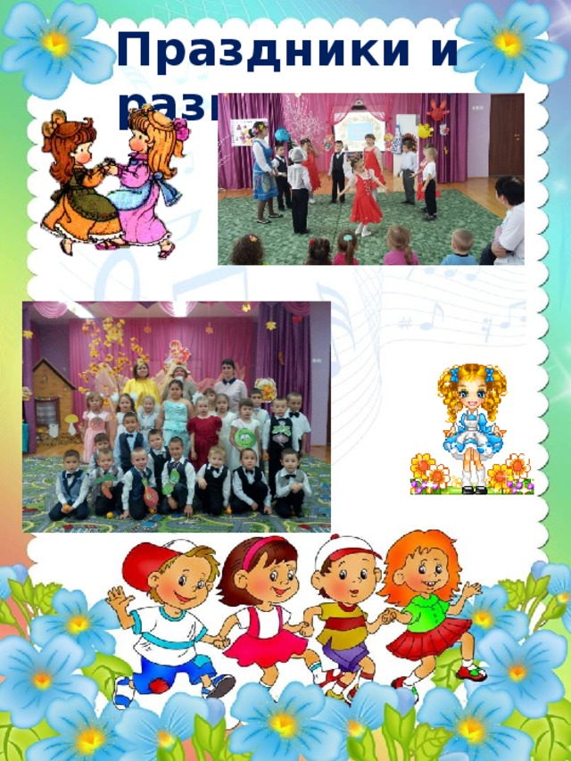 Праздники и развлечения 