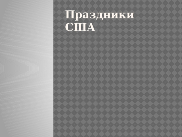 Праздники США 