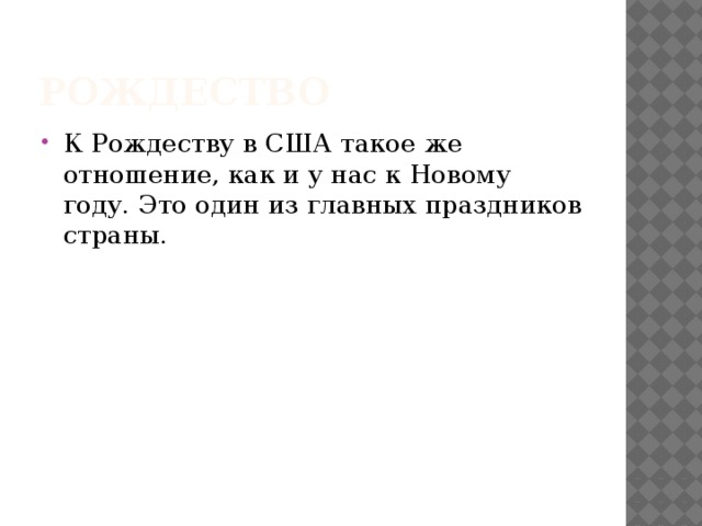 Рождество К Рождеству в США такое же отношение, как и у нас к Новому году. Это один из главных праздников страны. 