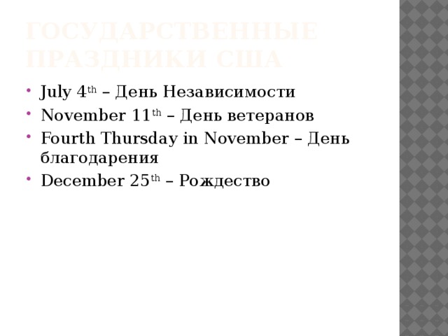 Государственные праздники США July 4 th – День Независимости November 11 th – День ветеранов Fourth Thursday in November – День благодарения December 25 th – Рождество 