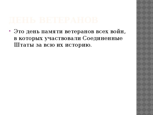 День ветеранов Это день памяти ветеранов всех войн, в которых участвовали Соединенные Штаты за всю их историю. 