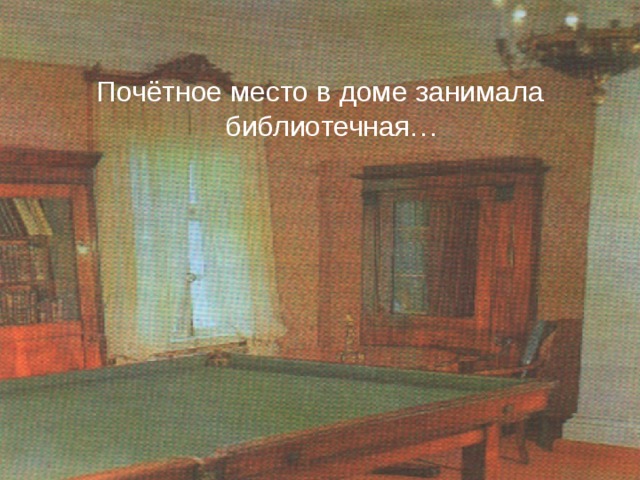 Почётное место в доме занимала библиотечная… 