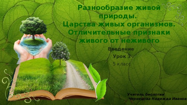 Разнообразие живой природы.  Царства живых организмов. Отличительные признаки живого от неживого   Введение Урок 3 5 класс Учитель биологии  Чернецова Надежда Ивановна 
