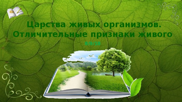  Царства живых организмов. Отличительные признаки живого 9.8.18 