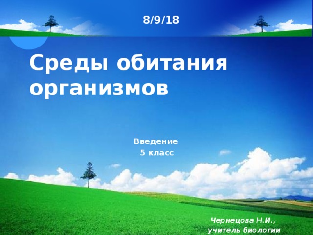 8/9/18 Среды обитания организмов Введение 5 класс Чернецова Н.И., учитель биологии 
