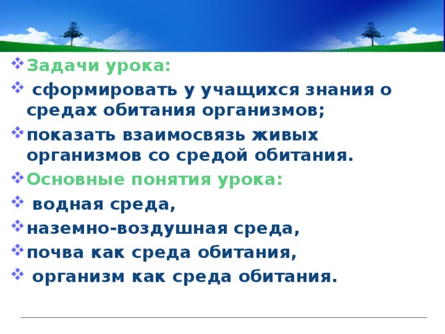 Задачи урока:  сформировать у учащихся знания о средах обитания организмов; показать взаимосвязь живых организмов со средой обитания. Основные понятия урока:  водная среда, наземно-воздушная среда, почва как среда обитания,  организм как среда обитания.  
