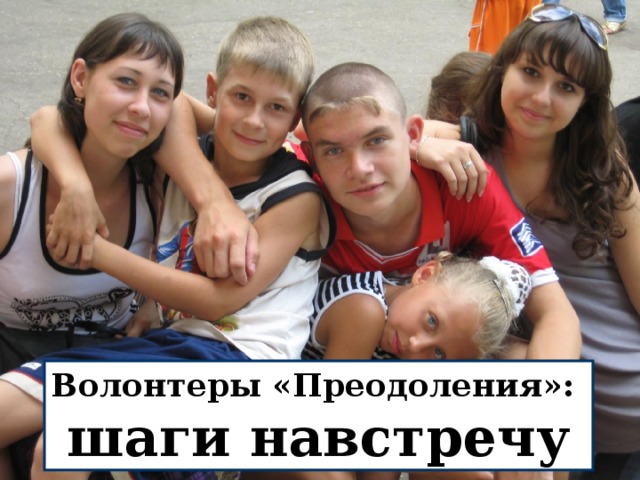 Волонтеры «Преодоления»: шаги навстречу 