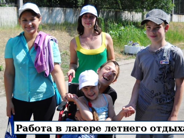 Работа в лагере летнего отдыха 
