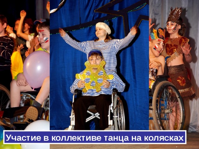 Участие в коллективе танца на колясках 