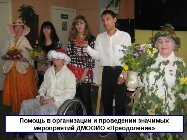 Помощь в организации и проведении значимых мероприятий ДМООИО «Преодоление» 