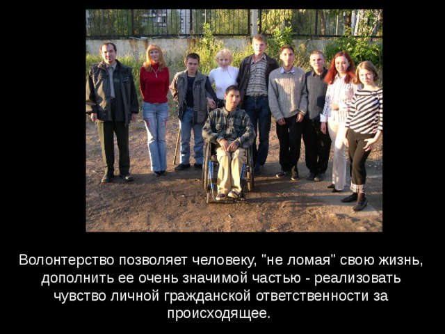Волонтерство позволяет человеку, 