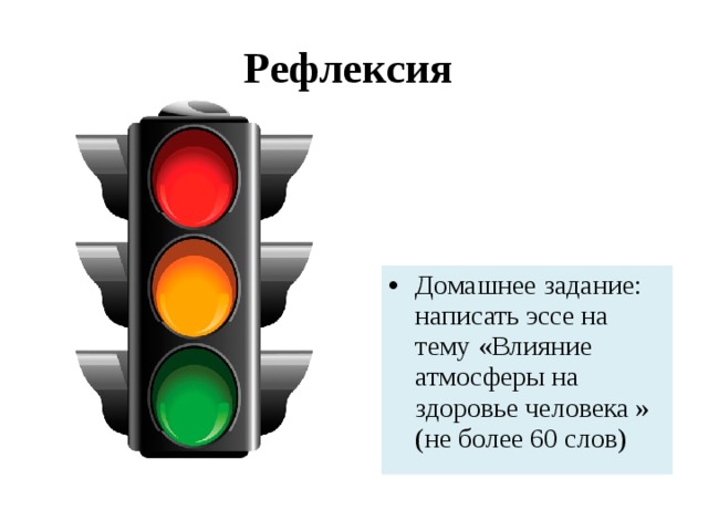 Рефлексия Домашнее задание: написать эссе на тему «Влияние атмосферы на здоровье человека » (не более 60 слов) 