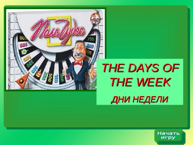 THE DAYS OF THE WEEK ДНИ НЕДЕЛИ 
